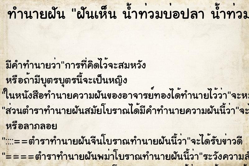 ทำนายฝันทำนายฝันฝันเห็นน้ำท่วมบ่อปลาน้ำท่วมบ่อปลาวันไม่รู้
